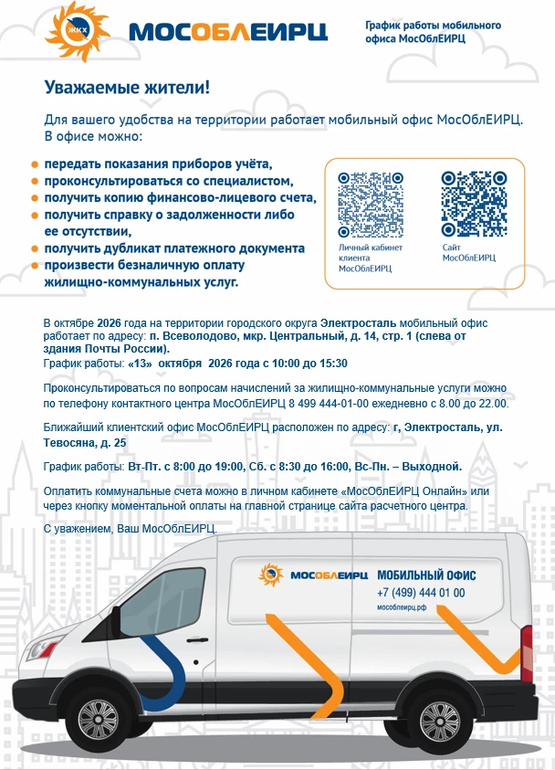 🚙 В городском округе продолжает работать мобильный офис МосОблЕИРЦ.