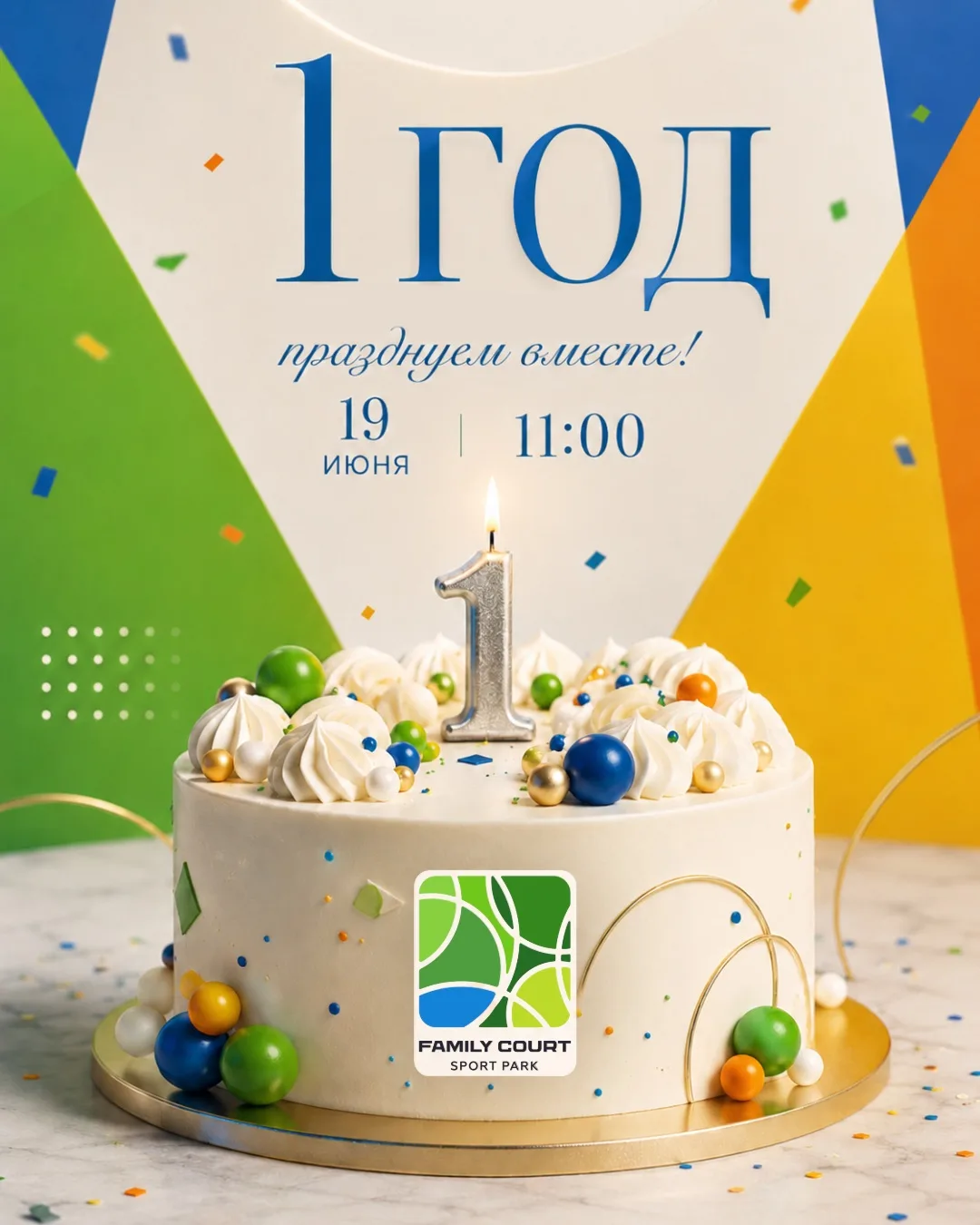 🎉 Sport Park Family Court исполняется 1 год!