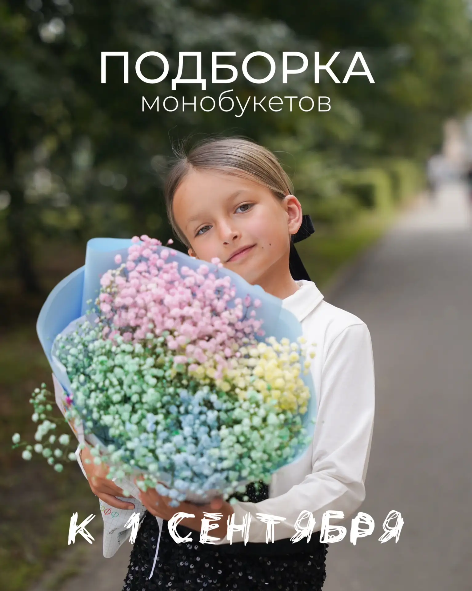 ПОДБОРКА МОНОБУКЕТОВ К 1 СЕНТЯБРЯ ❤️