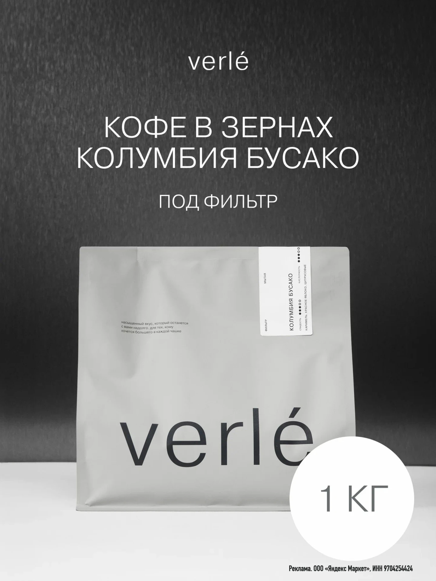 Кофе в зернах - Колумбия Бусако - Фильтр - 1 кг - Verle