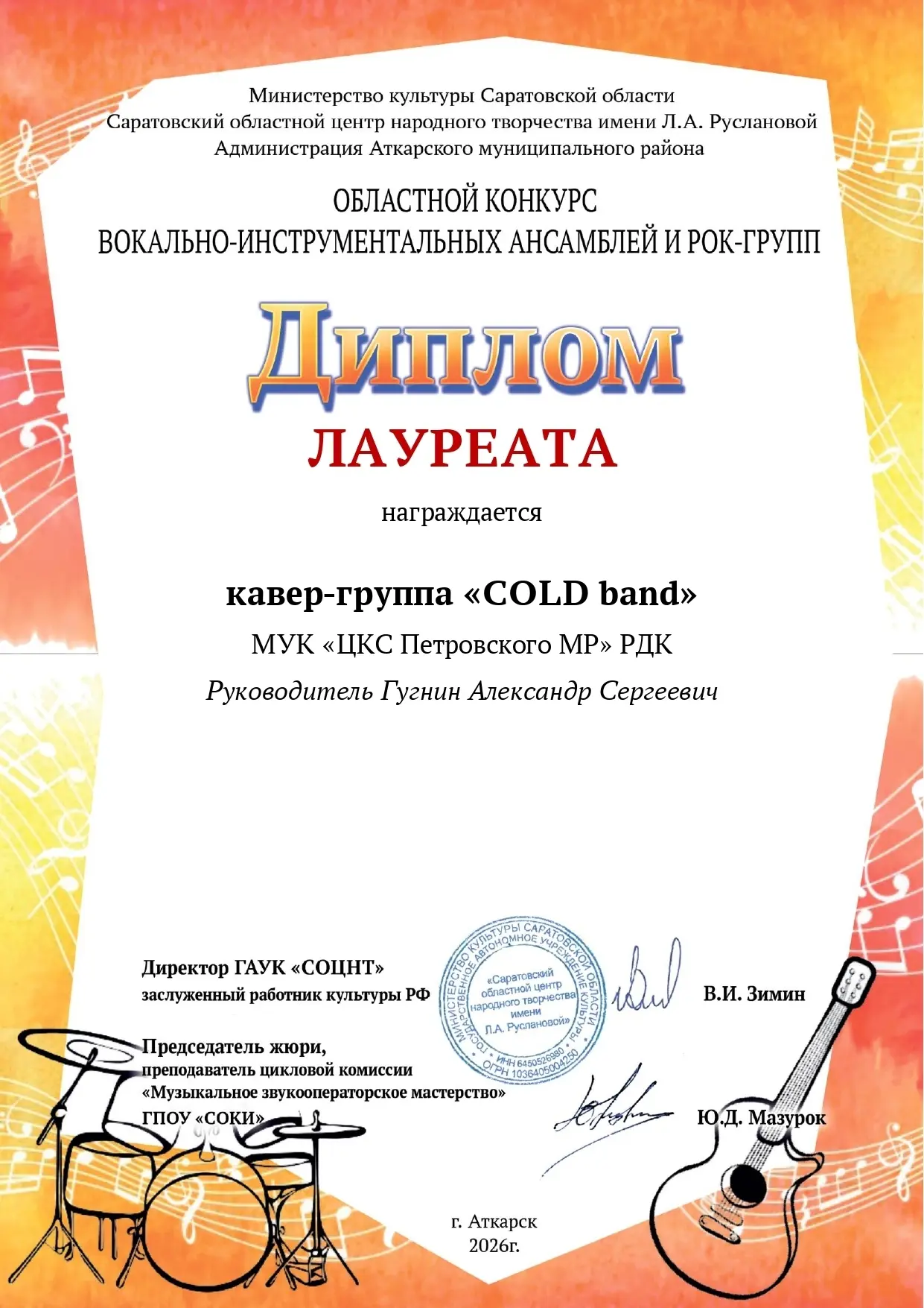 Наши музыканты стали лауреатами и дипломантами областного конкурса ВИА и рок-групп.
Дорогие друзья,