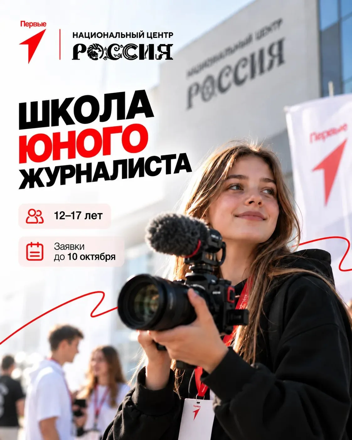 🎤 Хочешь попробовать себя в журналистике? Начать можно уже этой осенью!