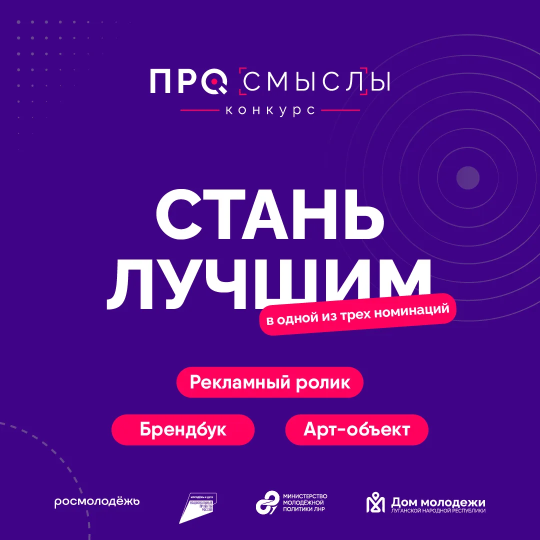 Продлеваем приём заявок на конкурс для молодых креаторов ЛНР!