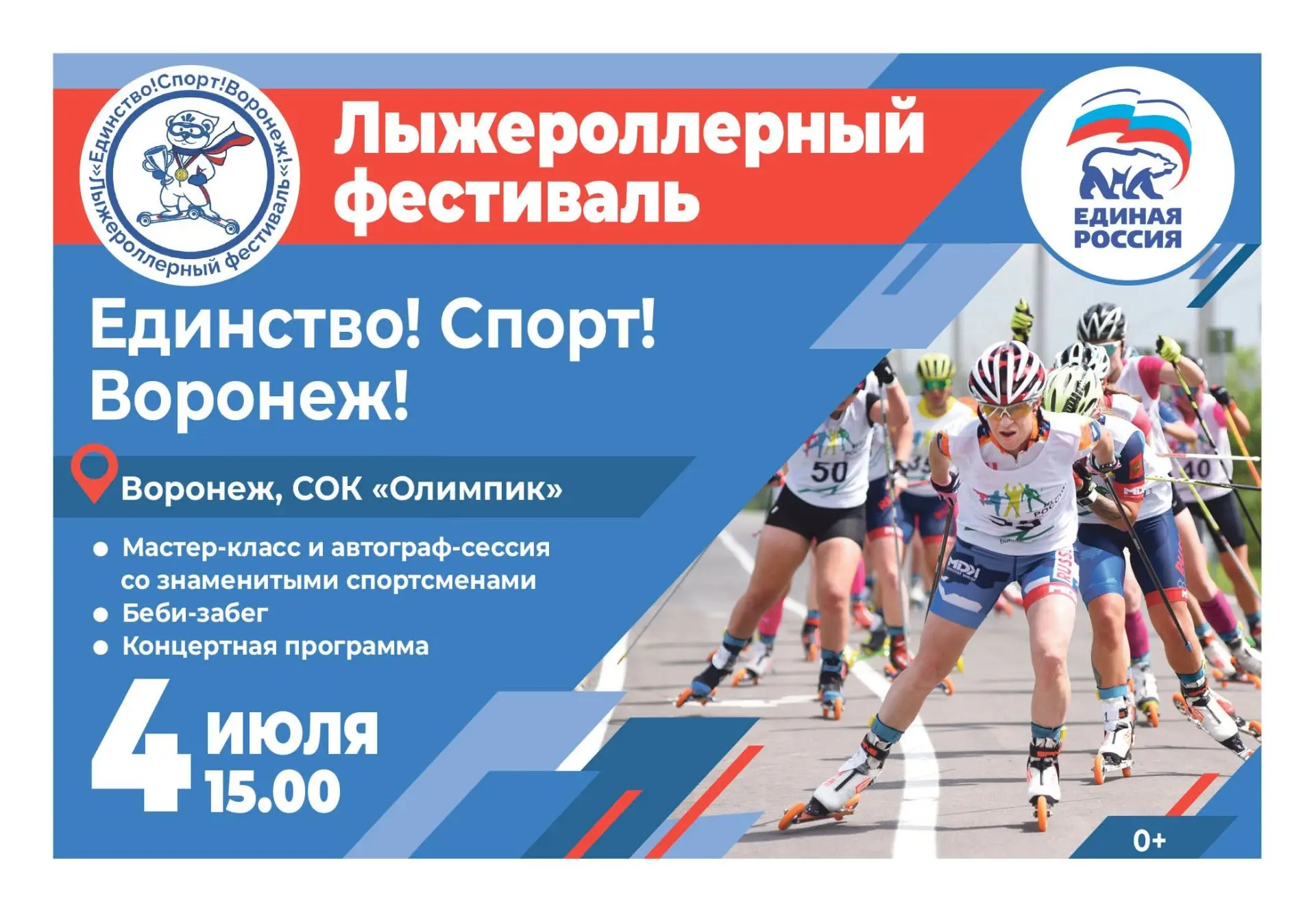 ⛷В столице Черноземья состоится масштабный лыжероллерный фестиваль «Единство! Спорт! Во...