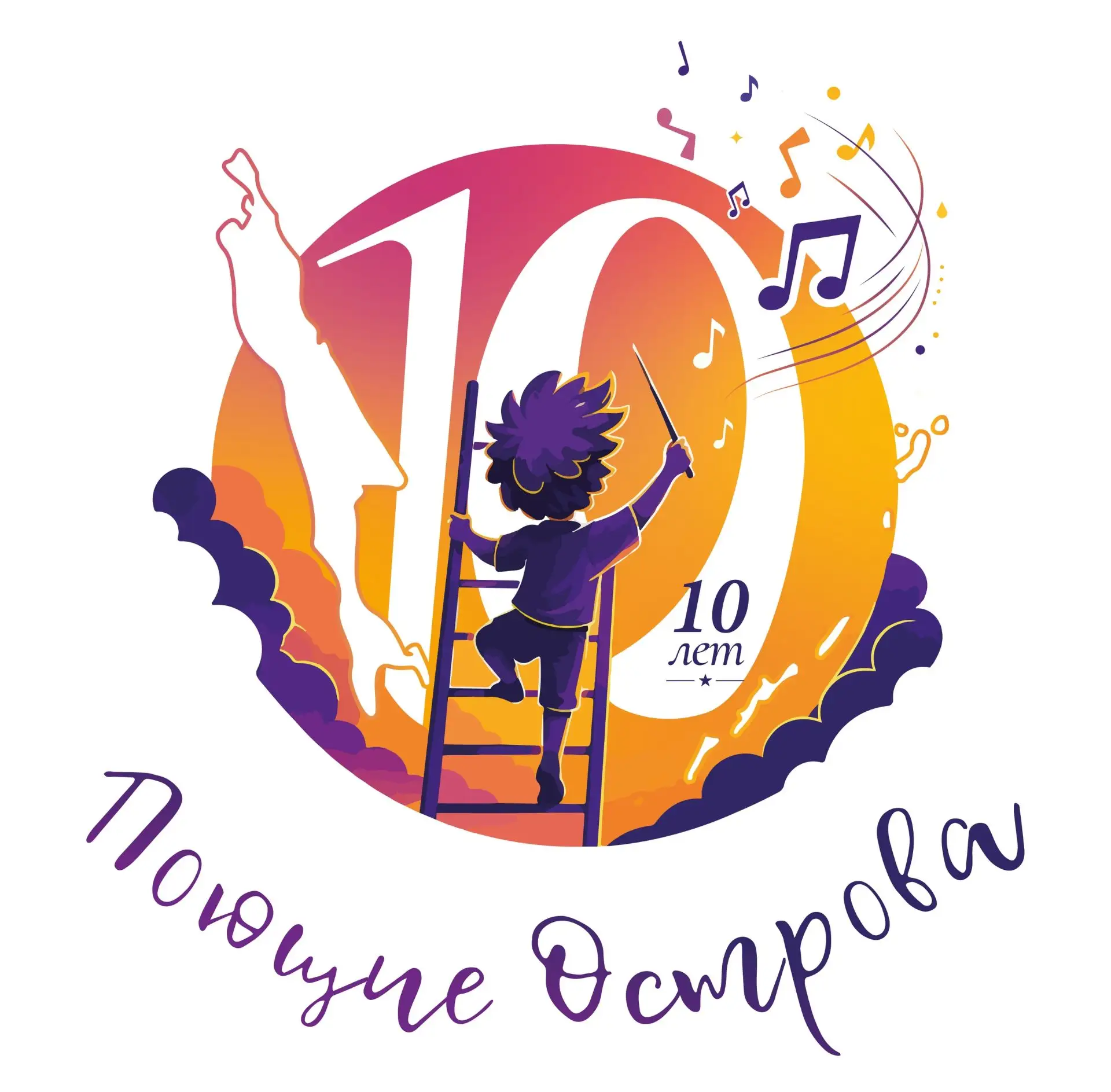 🎂 Юбилейный сезон «Поющих островов»! Сегодня начался прием заявок! 🎶