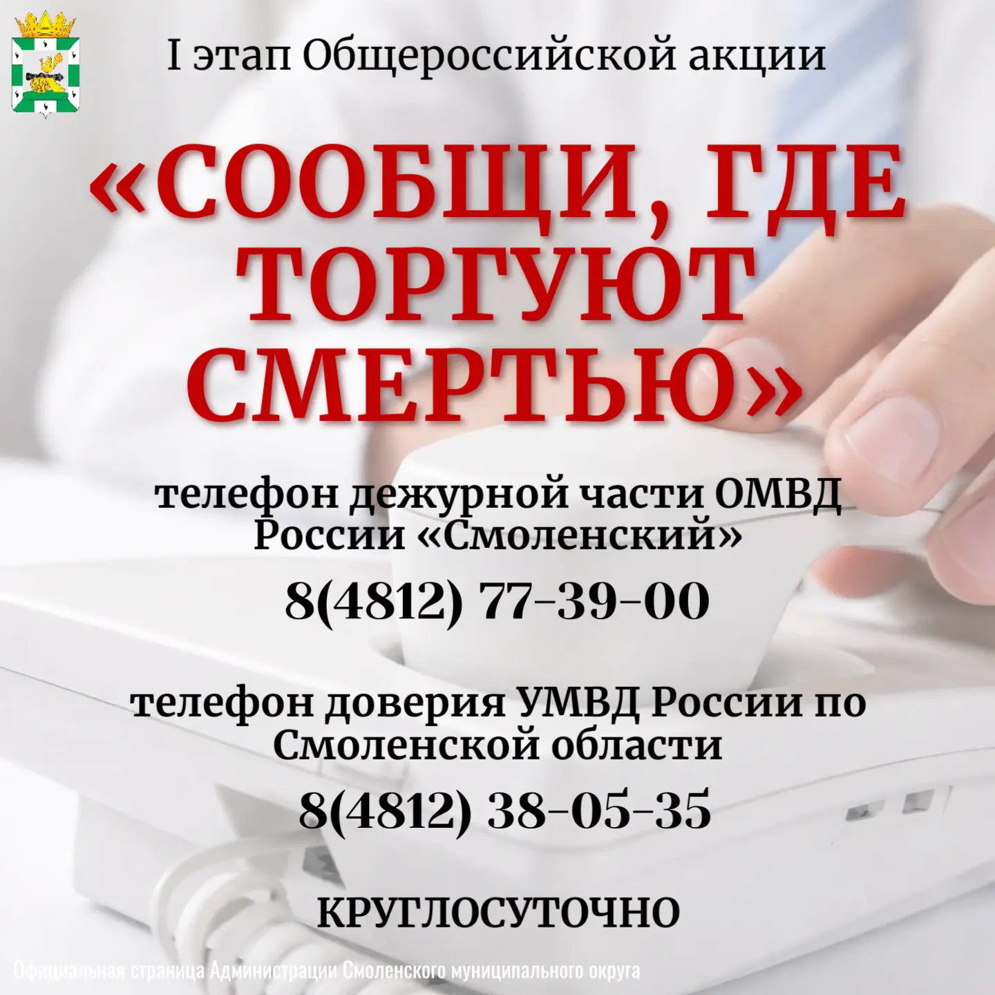 🔊Жители Смоленского округа могут сообщить о незаконном потреблении и обороте наркотико...