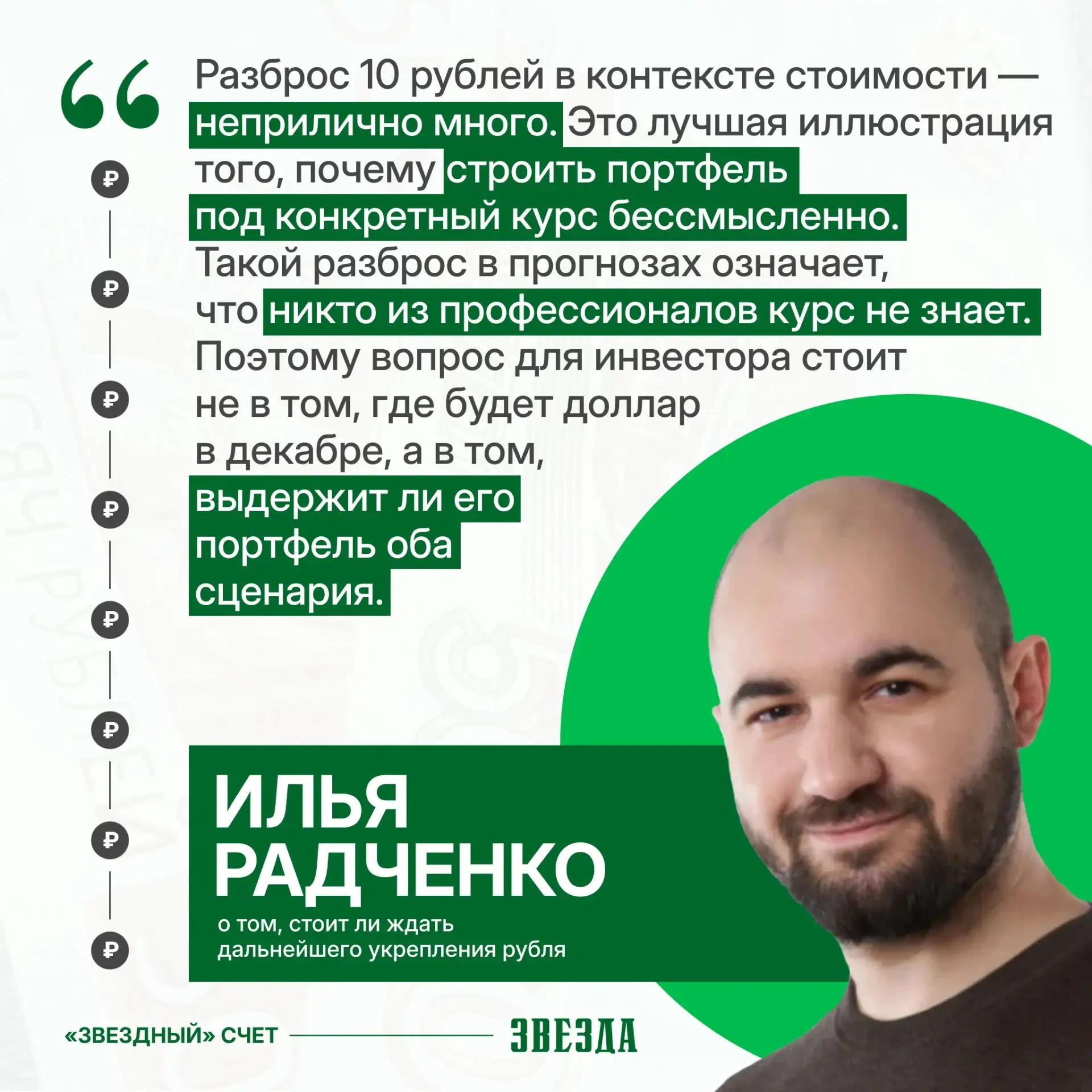«Звездный счет»: закончилась ли летняя слабость рубля