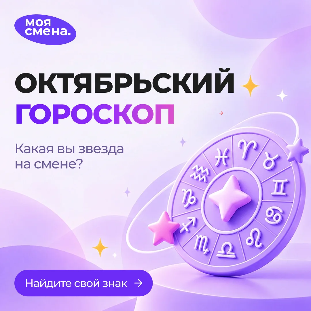 🔮 Октябрьский гороскоп: какая вы звезда на смене?