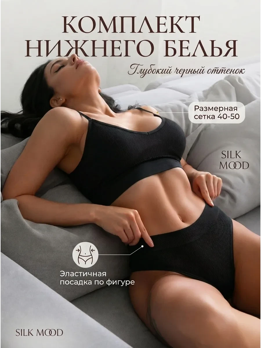 ⚡️ Комплект нижнего белья, SILK MOOD