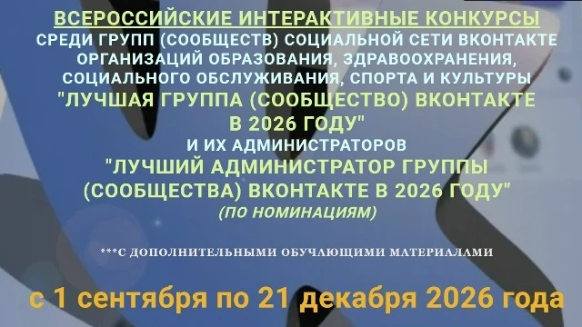 Всероссийские конкурсы-практикумы для госпабликов: станьте лучшими!