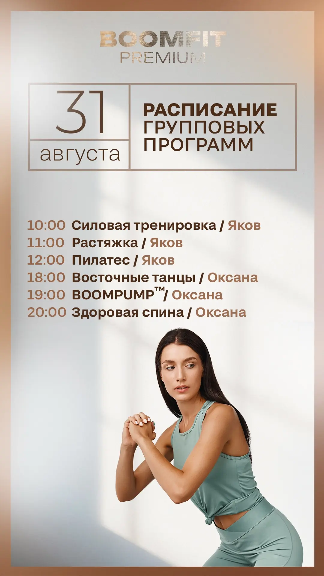 Актуальное расписание групповых программ в BOOMFIT PREMIUM на завтра — понедельник , 31...