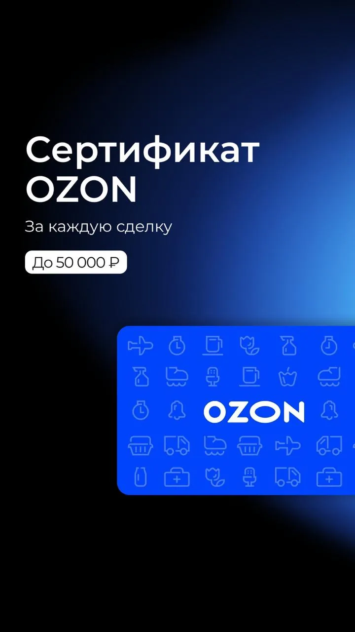 Сертификат OZON за каждую сделку в проектах ГК Самолет 🌠