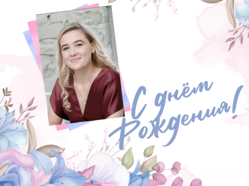 💐 Сегодня свой День рождения празднует старший методист Челябинского областного центра «Семья» — Ан