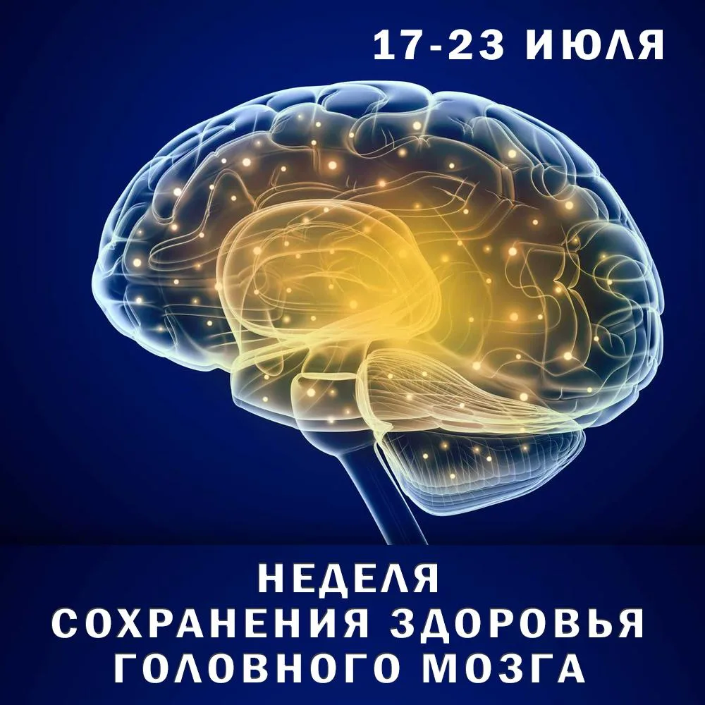 🧠 Заряжаем главный процессор! Неделя здоровья головного мозга  ⚡️

22 июля весь мир отмечает День м
