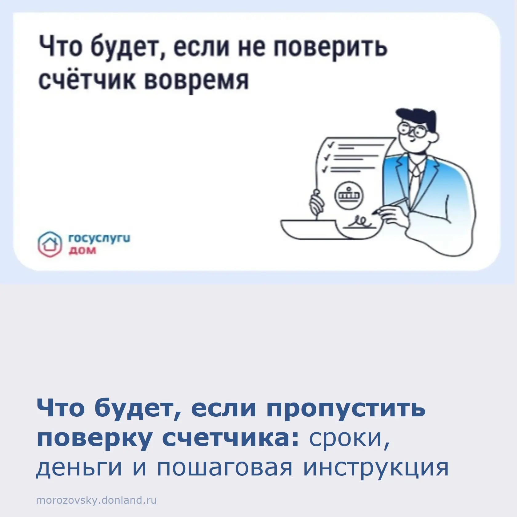Пропустили срок поверки счётчика воды? Это не повод для паники, но действовать нужно бы...