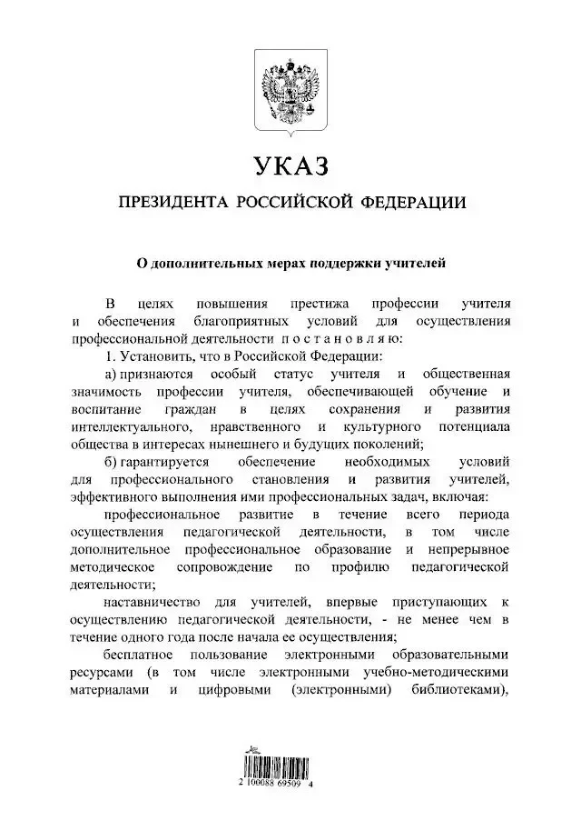 🇷🇺 Особый статус учителя в России

Президент России Владимир Путин подписал указ, который закрепля