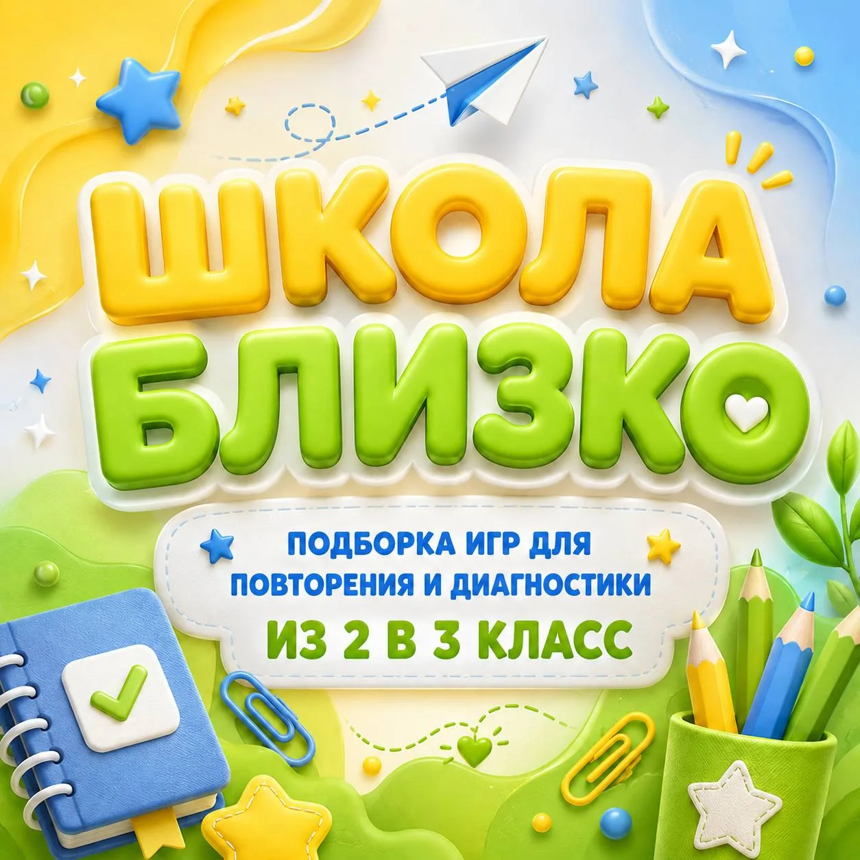 Школа уже близко! Совсем близко 😱