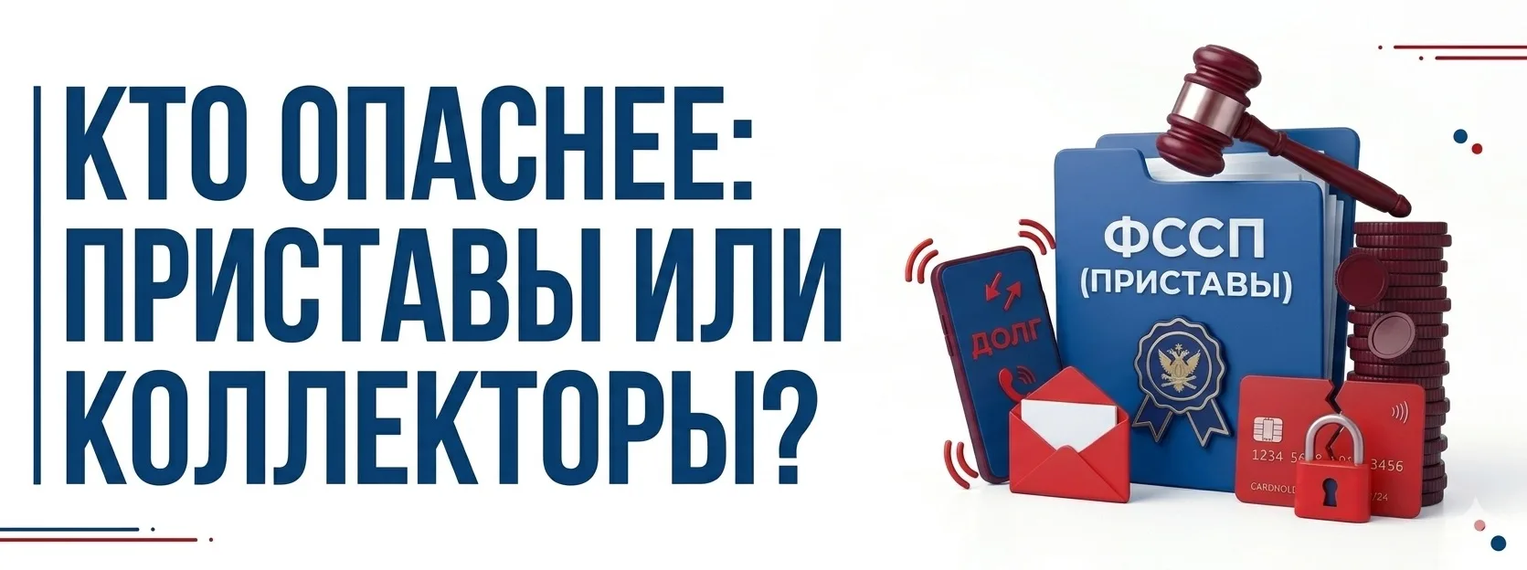 🤷‍♂️ Приставы или коллекторы: кто на самом деле опаснее?