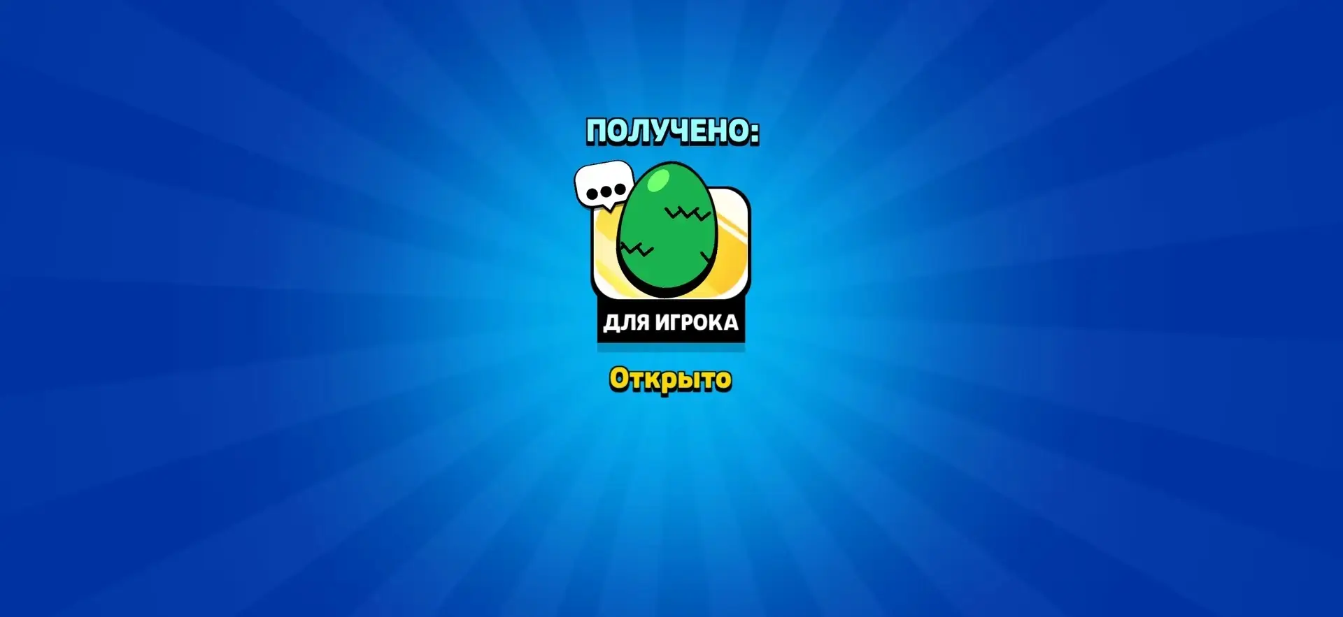 Халявный пин яйко