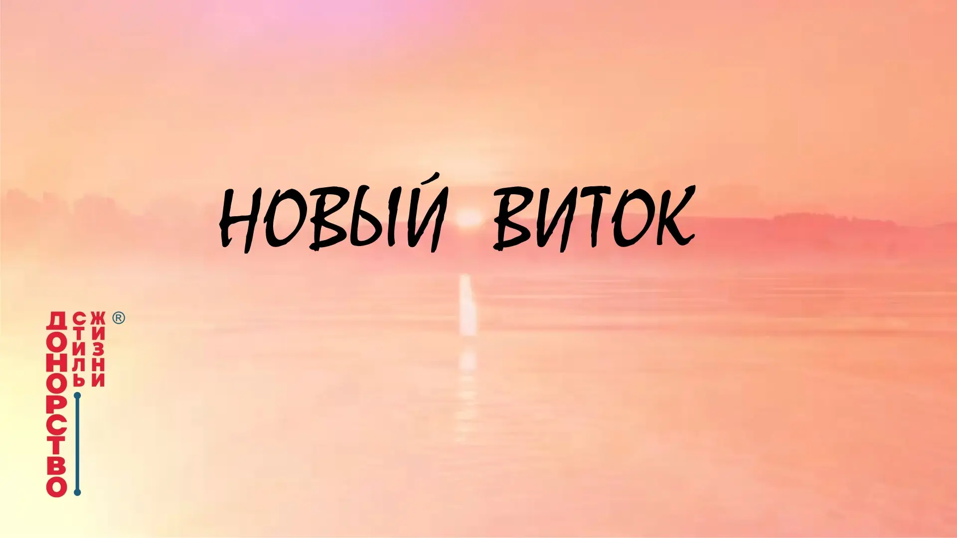 Донор Волга задает виток @ клип