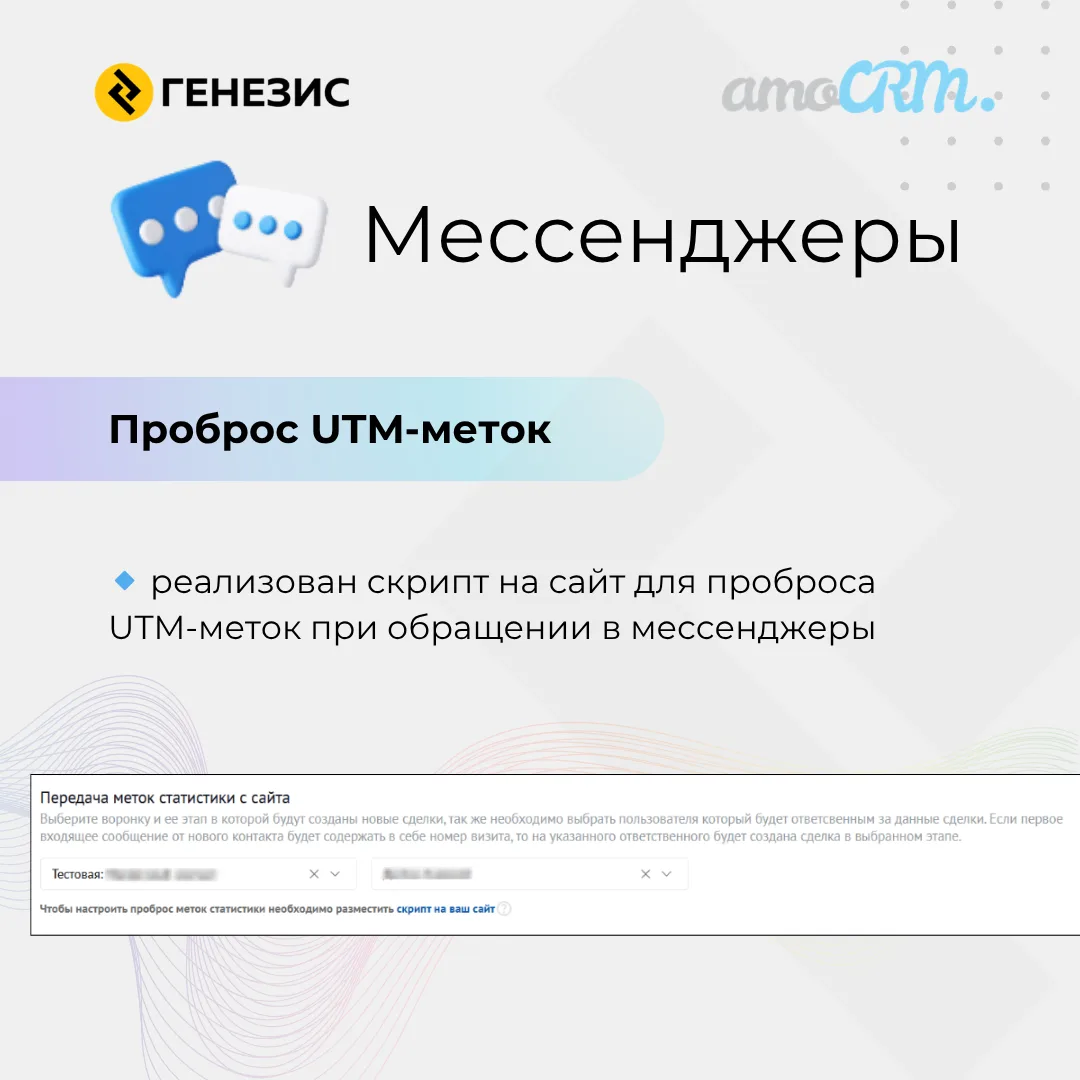 Обновления интеграций с мессенджерами от Генезис: теперь UTM-метки передаются прямо в a...