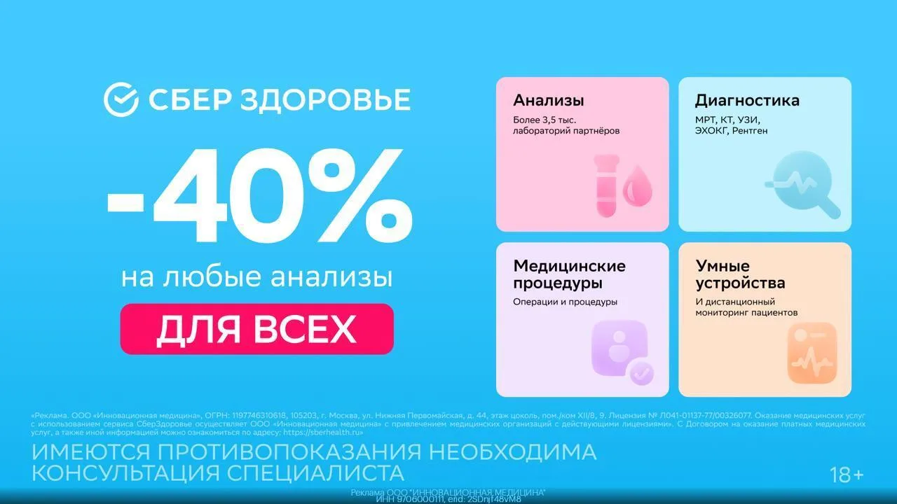 🚑 Скидка целых 40% от СберЗдоровья
Только до 21.06!

Авторизуйся по ссылке и используй промокод:
✅ 