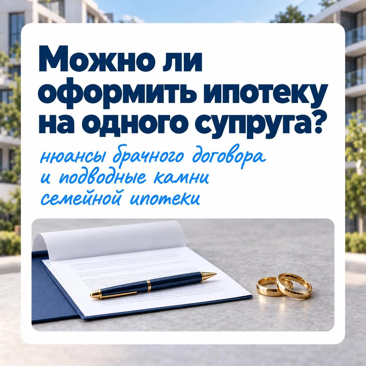 Можно ли оформить ипотеку на одного супруга? 🤔