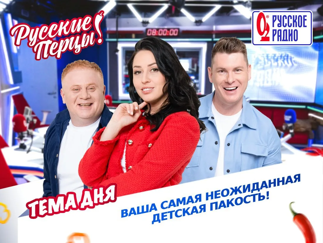 🌶 Доброе утро! Сегодня в Утреннем Шоу «Русские Перцы» тема обсуждения: «Ваша самая неожиданная детс
