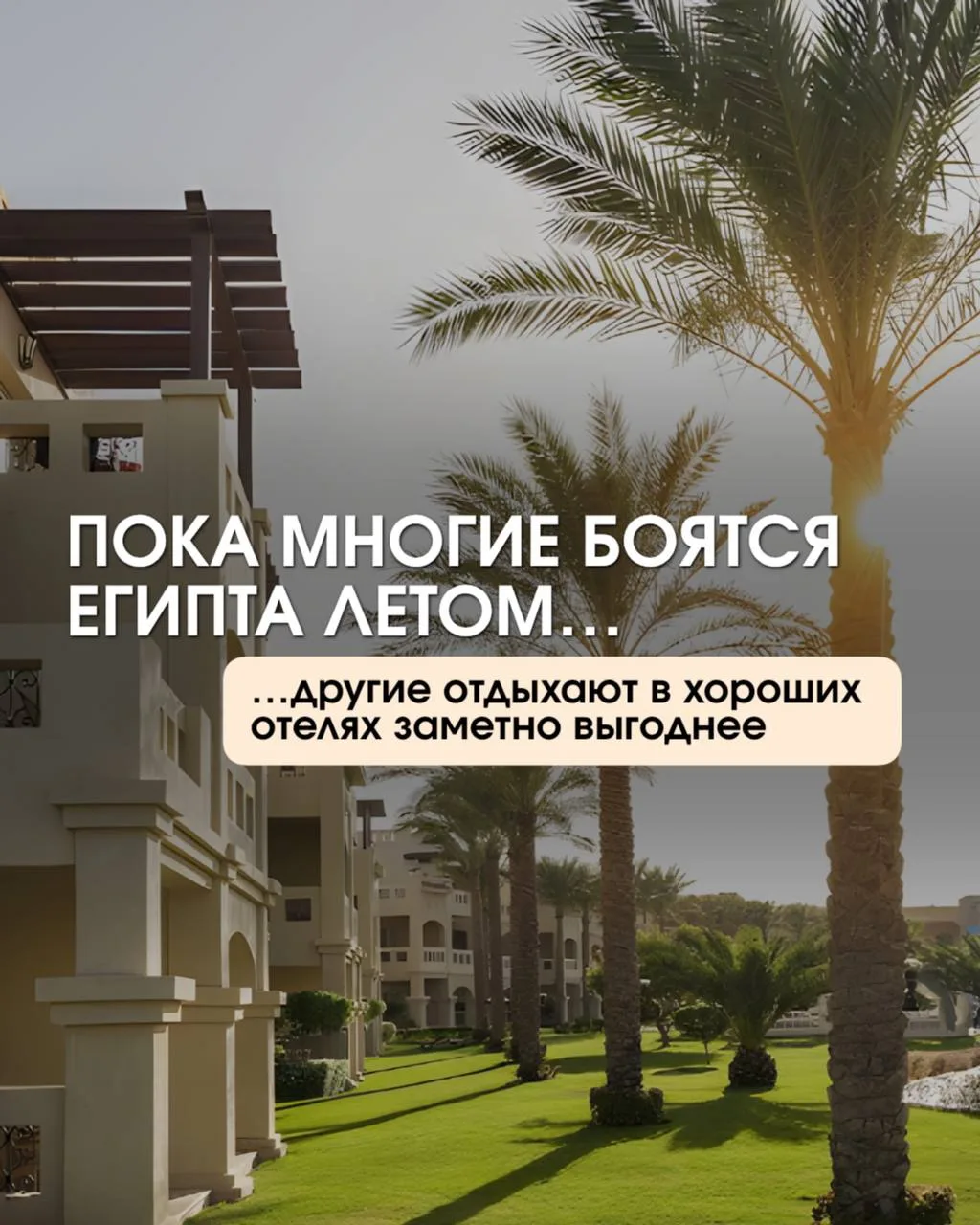 🔥 ПОКА МНОГИЕ БОЯТСЯ ЕГИПТА ЛЕТОМ…