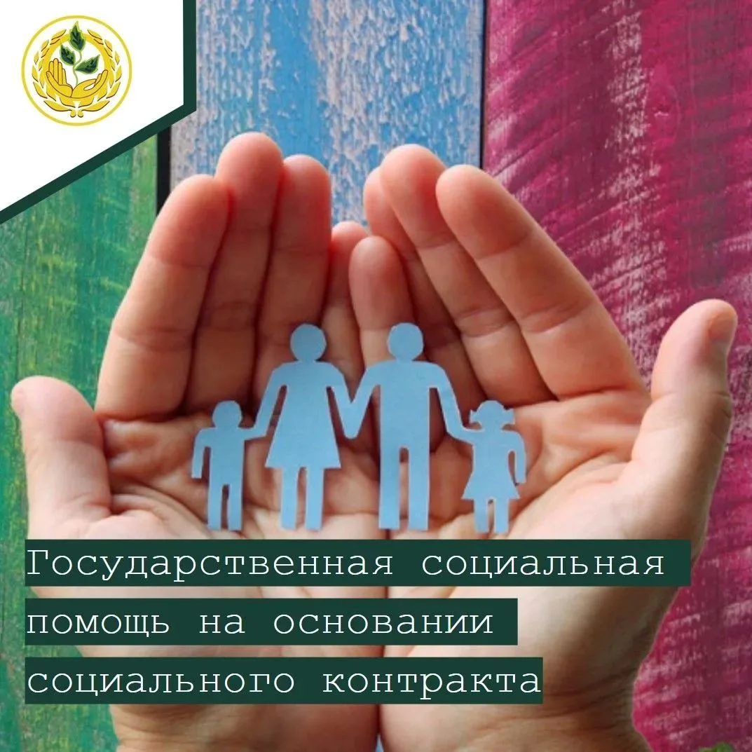 🤝Государственная социальная помощь на основании социального контракта