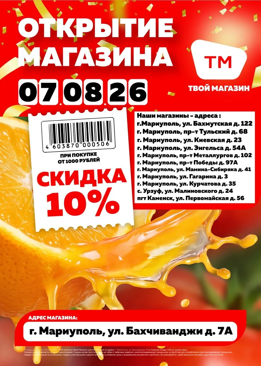 Открытие нового "Твой Магазин" в г.Мариуполь, по адресу: Ул. Бахчиванджи 7А
🎉 В честь открытия – СК