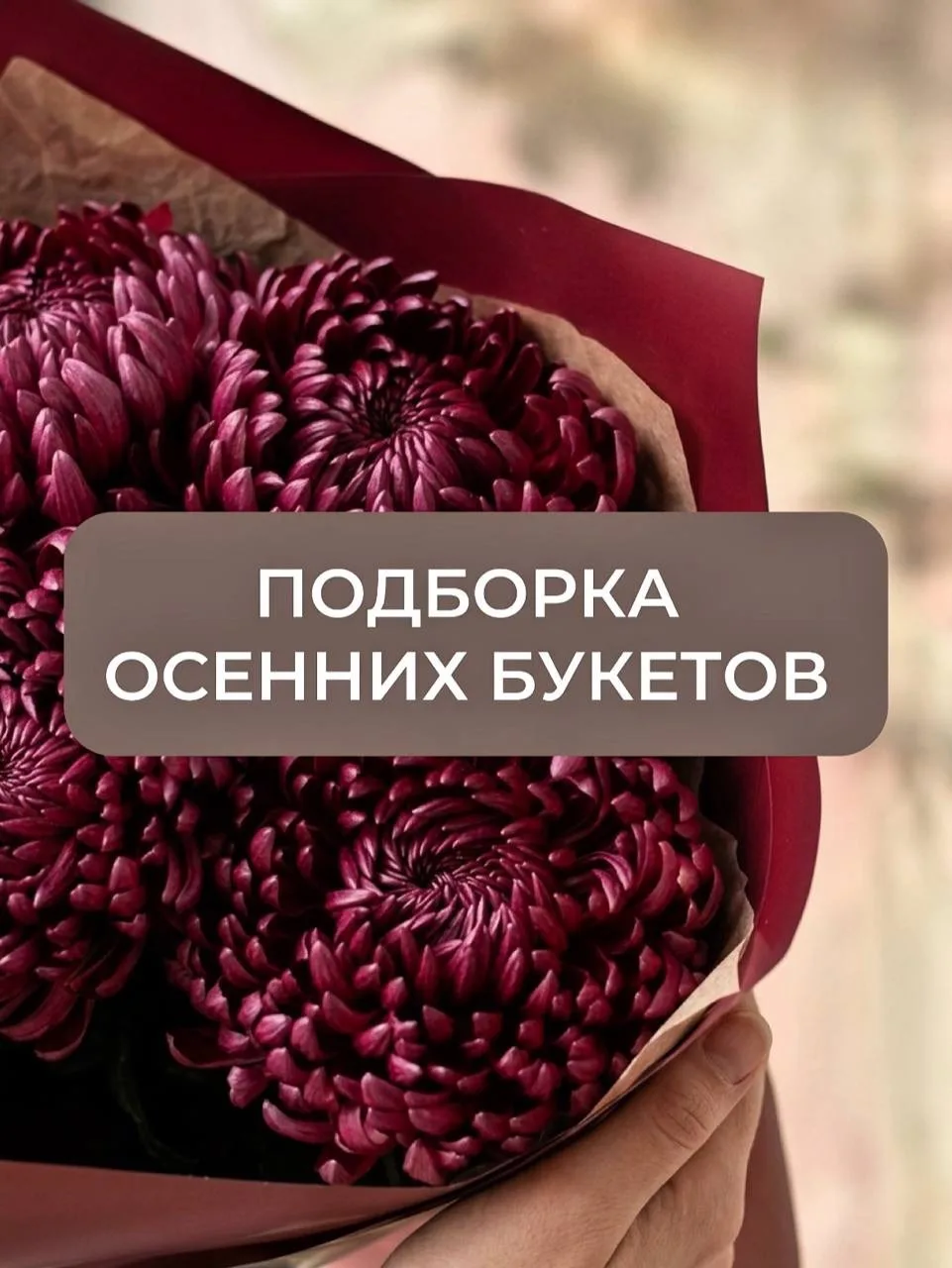 Собрали осень в букеты🍁
