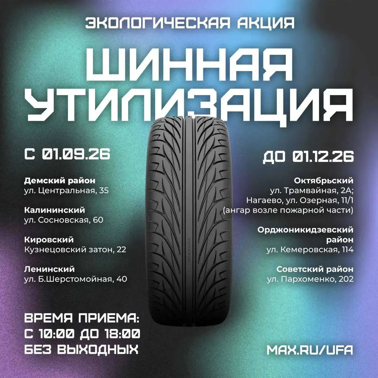 В Уфе стартовала «Шинная утилизация».