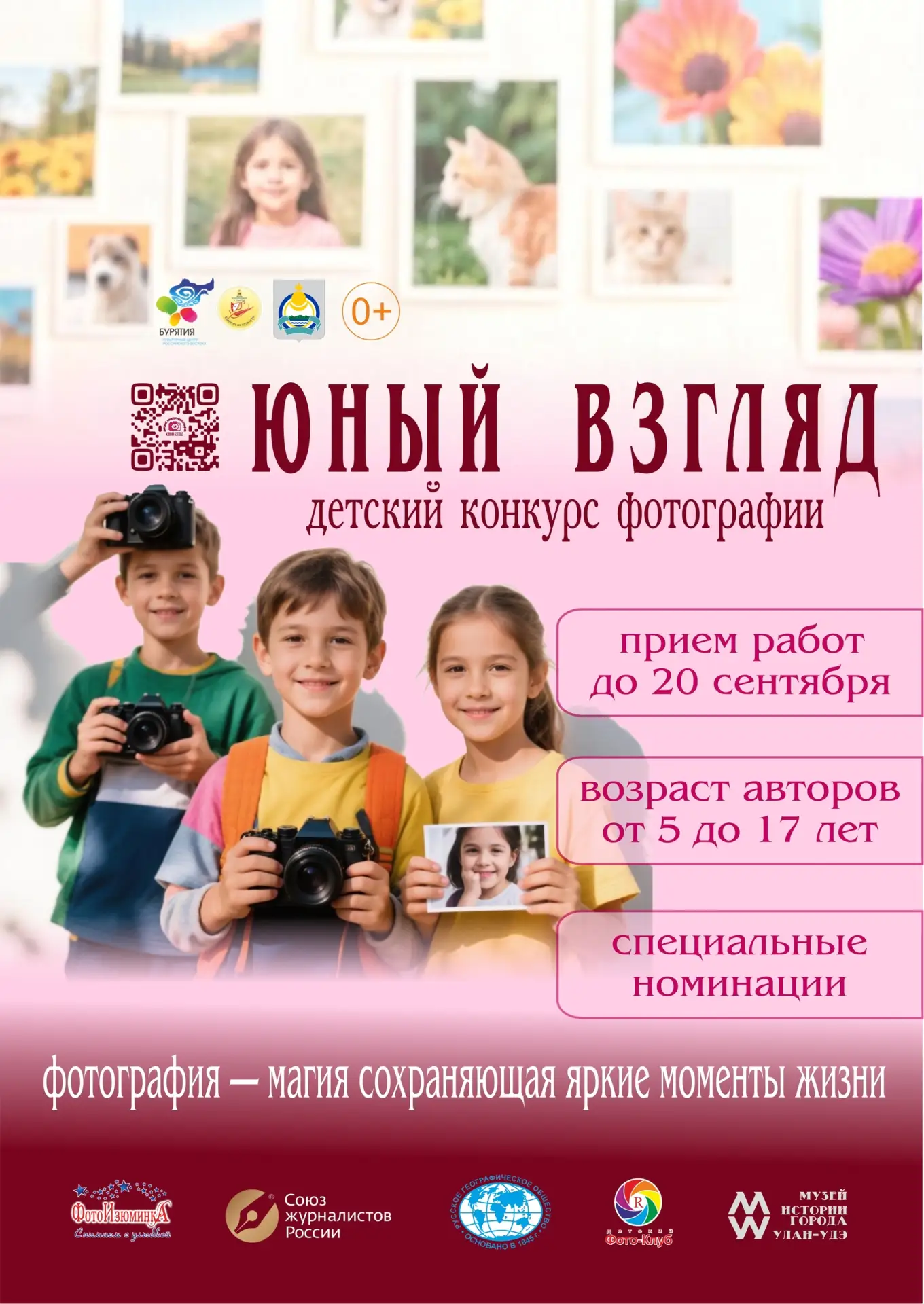 Приглашаем к участию в IV Региональном Детском конкурсе Фотографии "Юный взгляд"! 📸✨