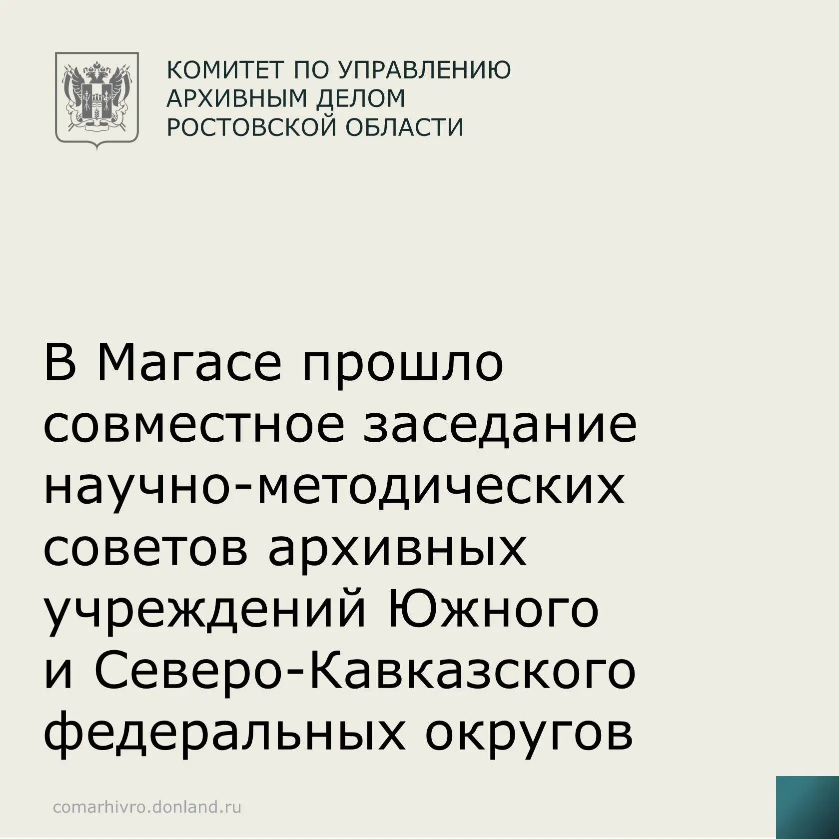 26-27 мая в г. Магас проходит совместное заседание научно-методических советов архивных...