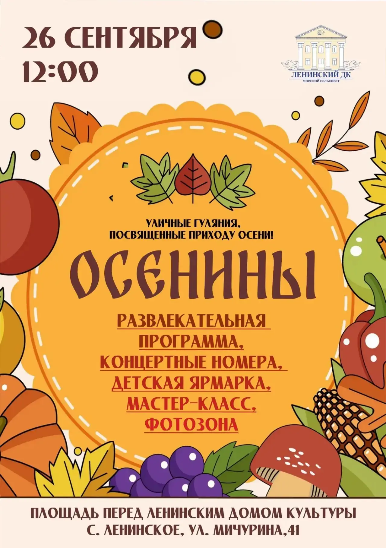 Уважаемые жители и гости Морского сельсовета! Приглашаем вас на уличные гуляния "Осенин...