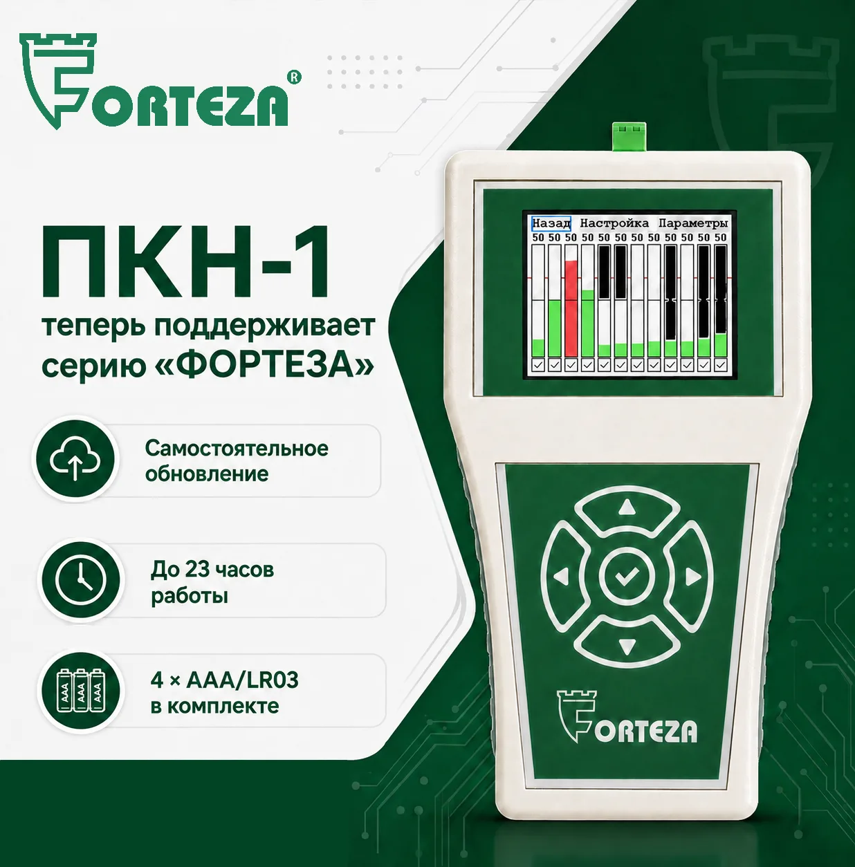 ПКН-1 теперь поддерживает настройку извещателей серии «ФОРТЕЗА»