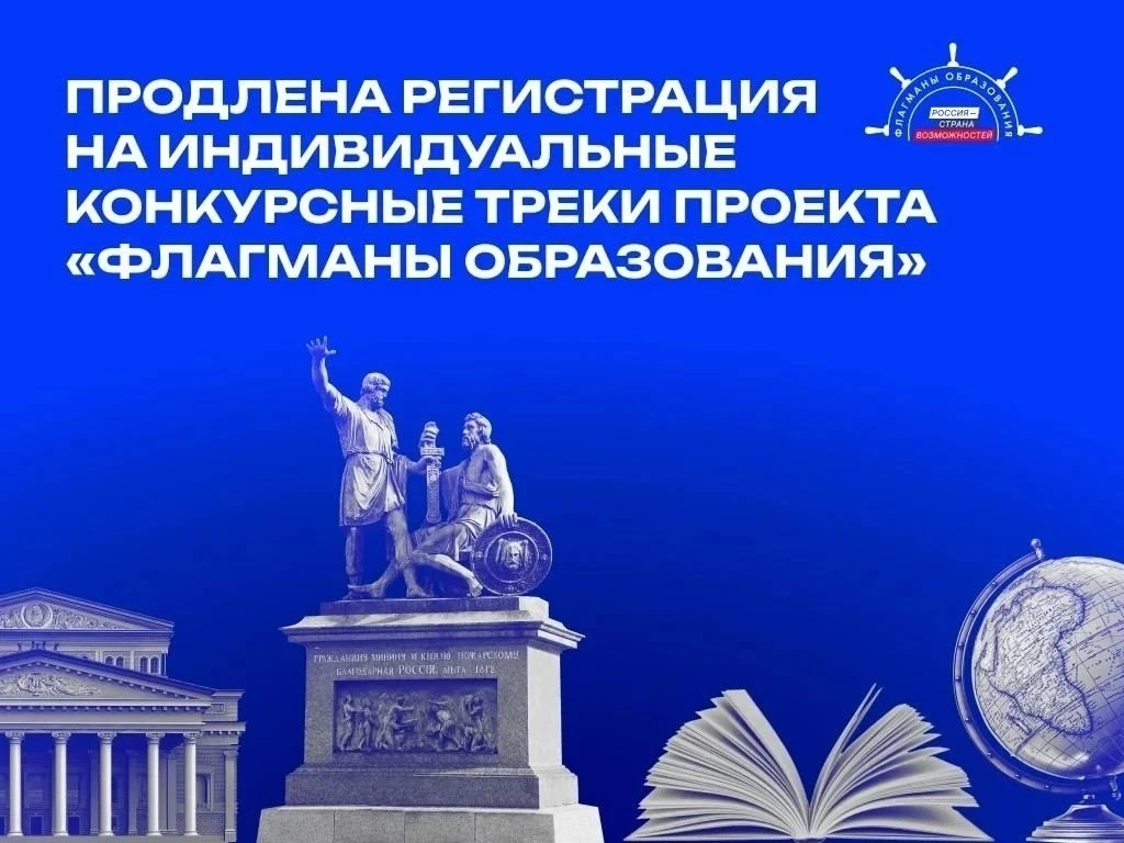 🎓 Возможность для профессионального роста: регистрация на «Флагманы образования» продлена