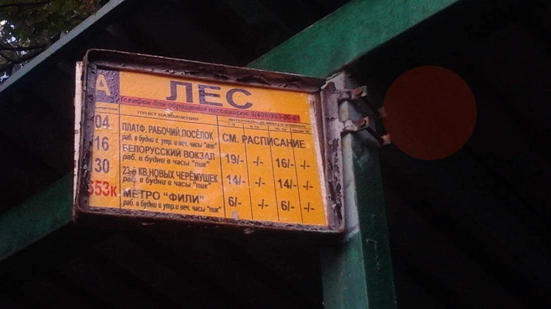 Встретился тут почти новогодний пост про автобусную остановку "Лес" в Москве. Есть, к примеру, маршр