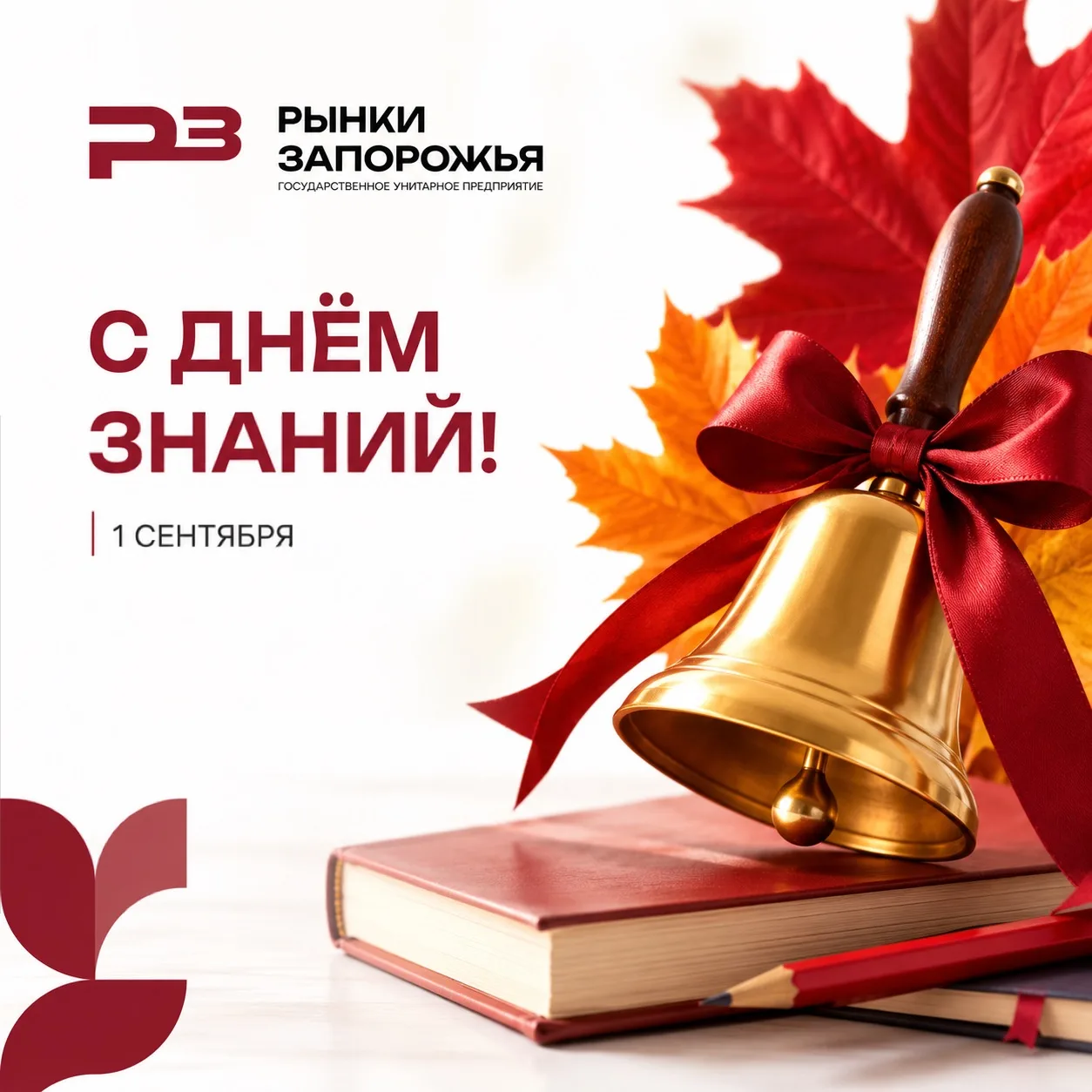 📚 С Днём знаний!