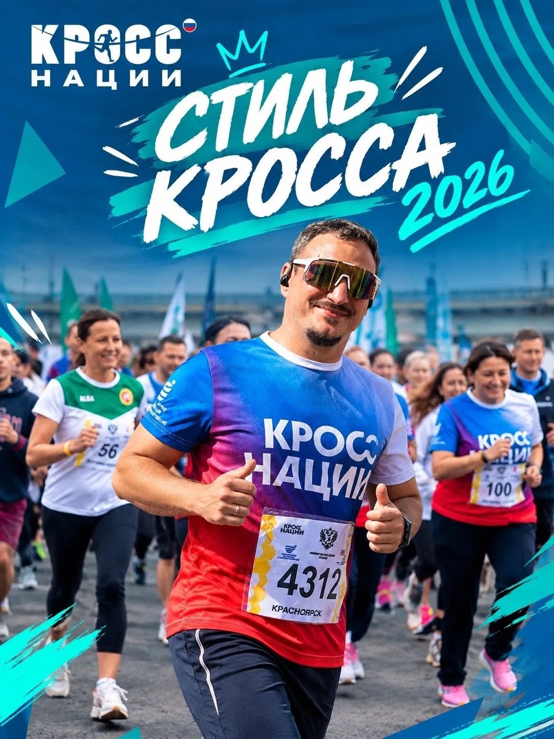 🏁 СТИЛЬ КРОССА 2026