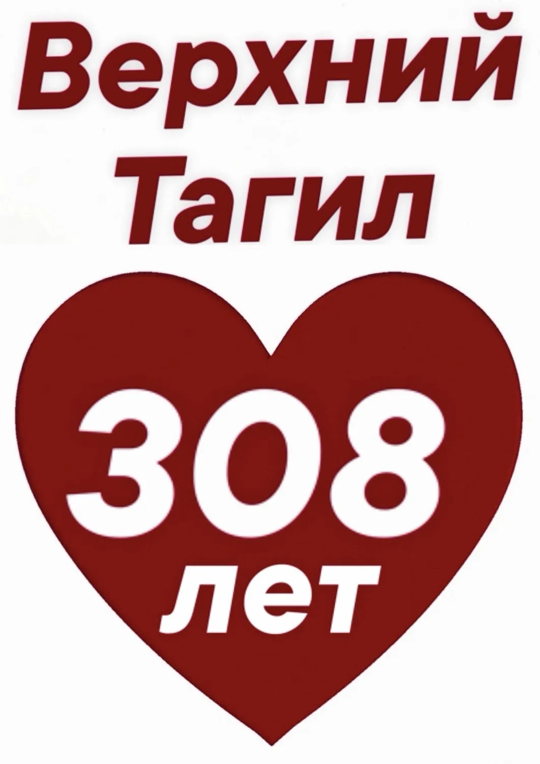 Верхний Тагил зажигает сердца! 
До Дня Рождения Верхнего Тагила осталось 5 дней! 

Скачивайте картин