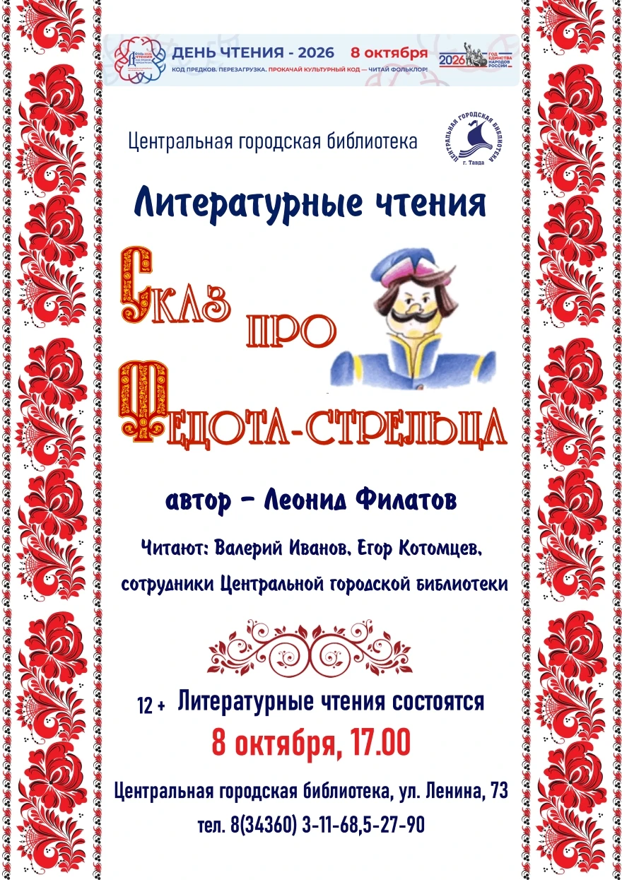 📖 ДЕНЬ ЧТЕНИЯ В ТАВДЕ: ЧИТАЕМ ФИЛАТОВА ВМЕСТЕ!