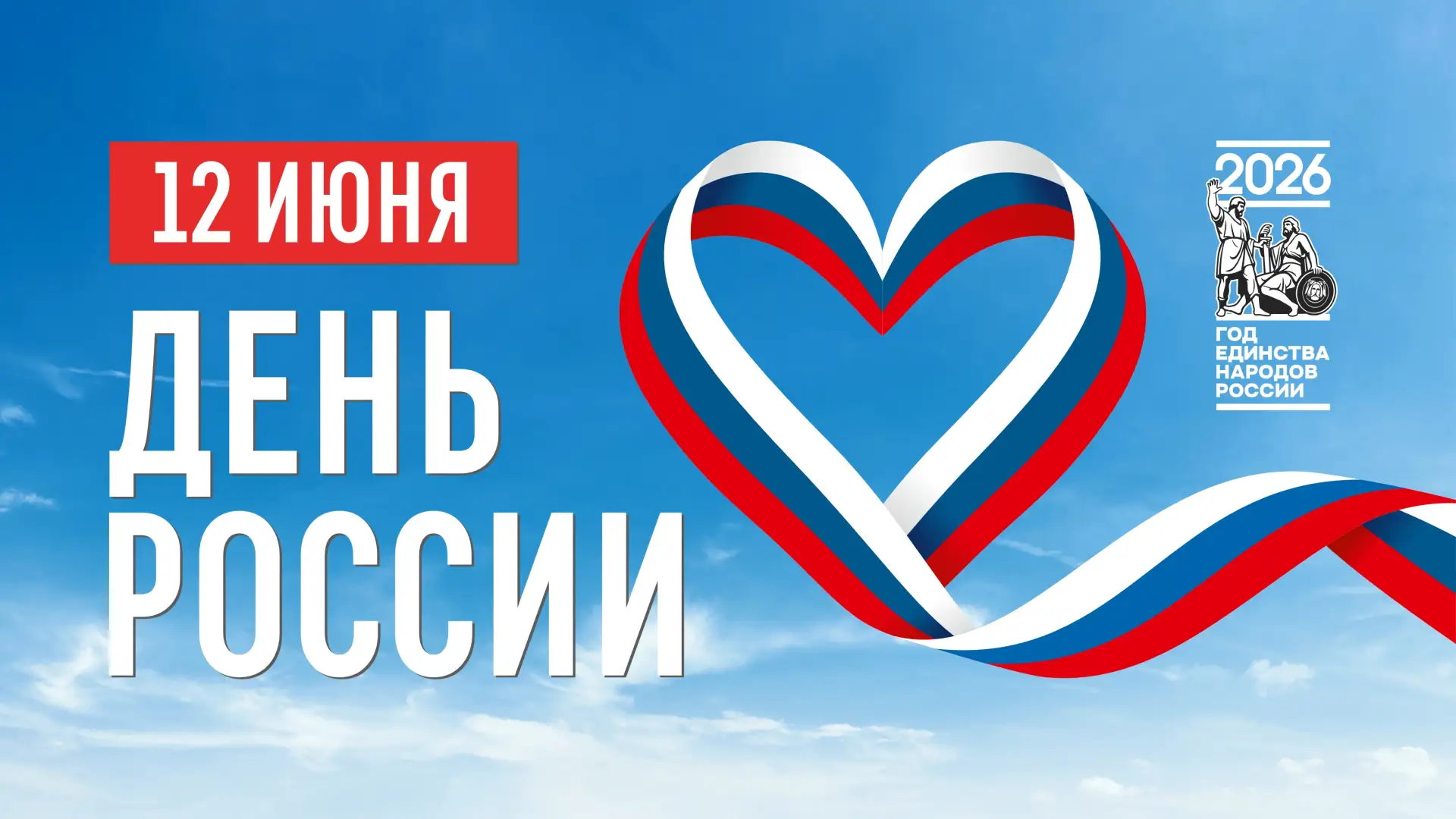 Дорогие жители станицы Марьинской!

Сердечно поздравляем вас с Днём России — праздником, который объ