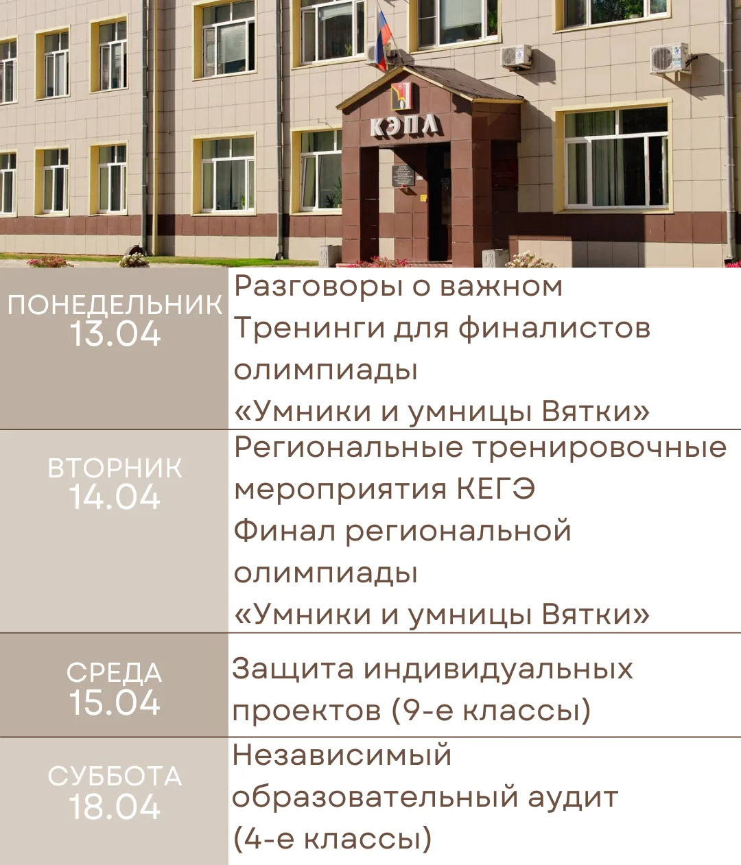 ✨План работы КЭПЛ с 13.04 по 18.04✨