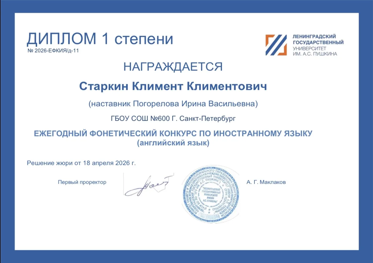 🏆 Победа в городском фонетическом конкурсе! ⭐ С гордостью сообщаем, что Старкин Климент, ученик 5Б к