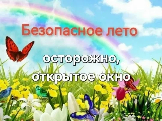 С целью формирования безопасного поведения детей в летний период прошло профилактическое мероприятие