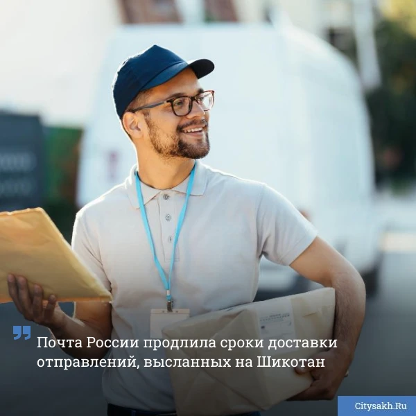 😡 В редакцию Citysakh.ru обратился житель Шикотана, который пожаловался на срыв сроков доставки почт