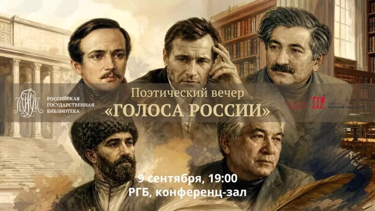 🔔 Приглашаем на поэтический вечер «Голоса России»!