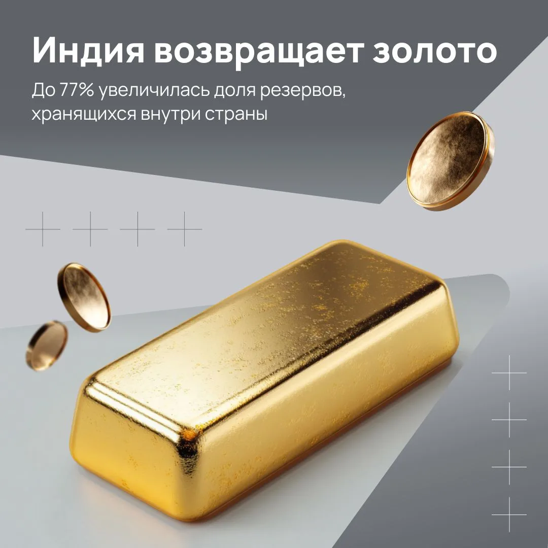 🇮🇳 В два раза увеличилась доля золота, которое Индия хранит внутри страны: с 38% резе...